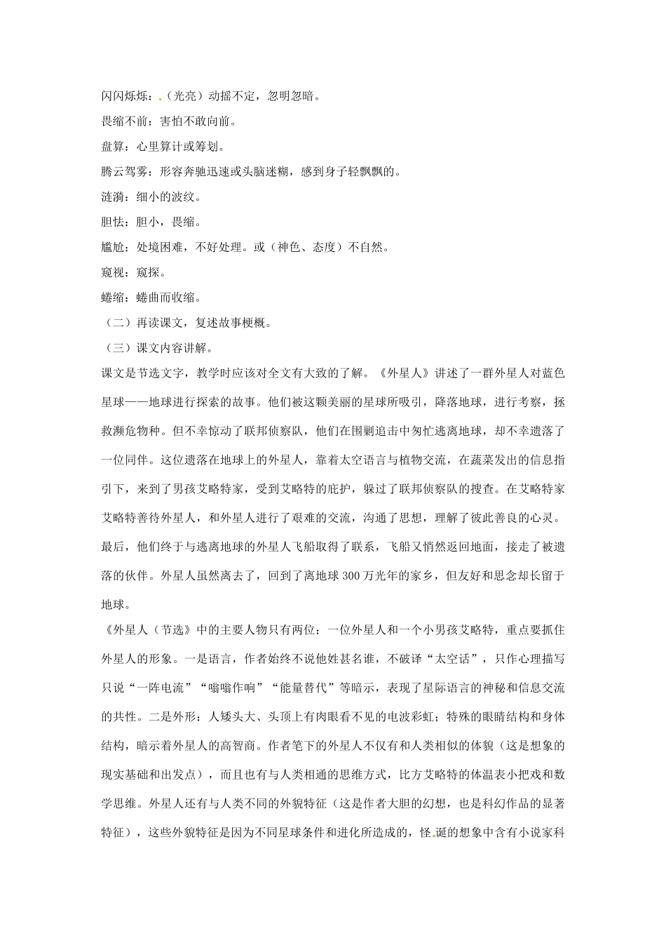 七年级语文下册 第五单元《外星人》教学设计 鄂教版教材_第2页