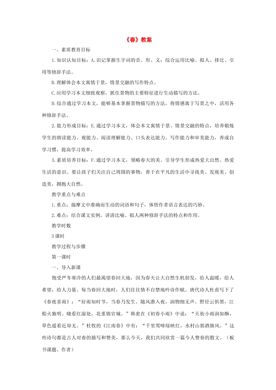 七年级语文下册：第3课《春》教学设计北师大版教材_第1页