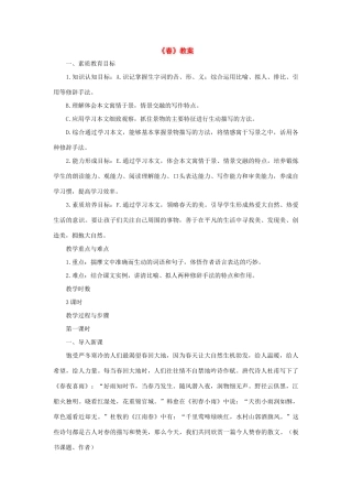 七年级语文下册：第3课《春》教学设计北师大版教材