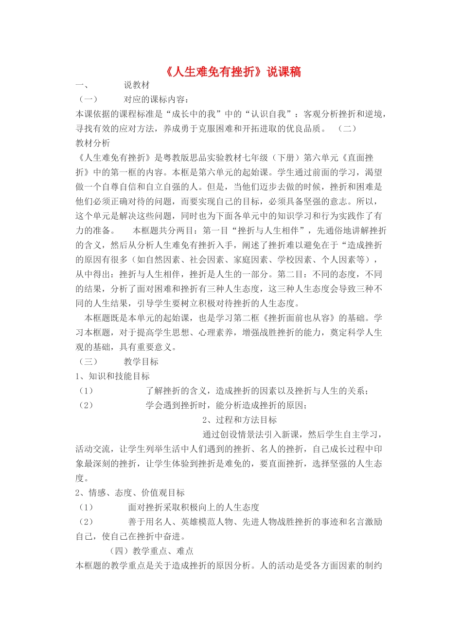七年级政治下册《人生难免有挫折》说课稿 粤教版教材_第1页