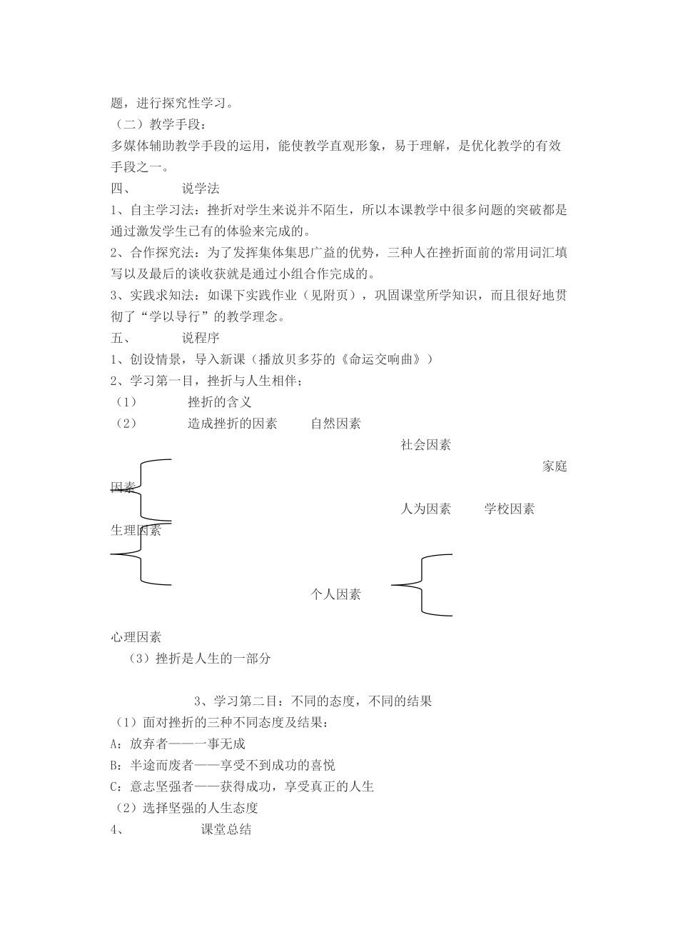七年级政治下册《人生难免有挫折》说课稿 粤教版教材_第3页