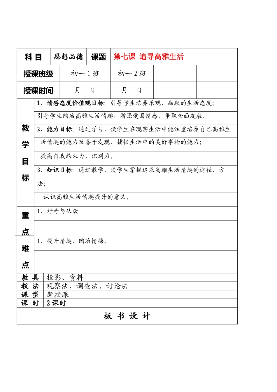 七年级政治7.2　追寻高雅生活　教学设计1人教版教材_第1页
