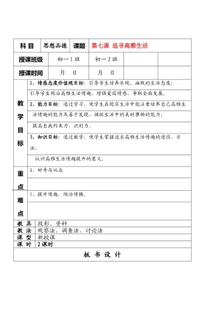 七年级政治7.2　追寻高雅生活　教学设计1人教版教材