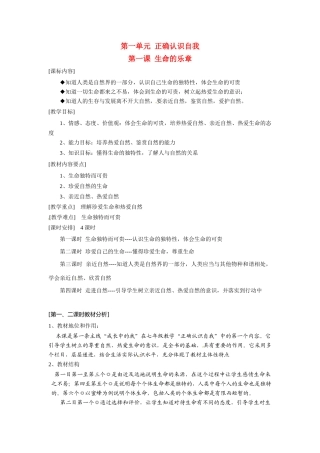 七年级政治 第1课 生命的乐章教学设计 陕教版教材