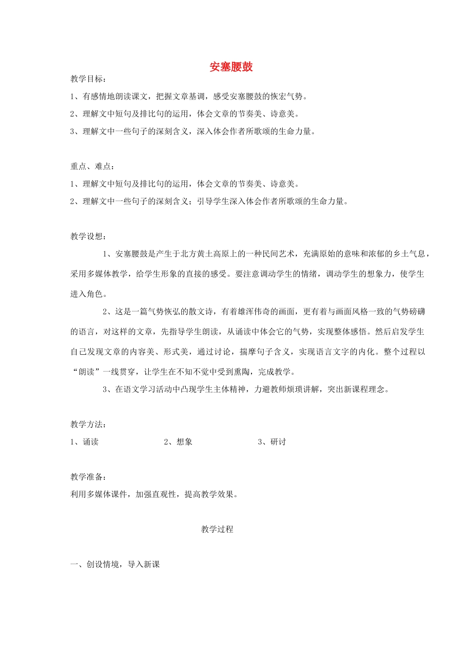 七年级语文下册 第四单元第17课 《安塞腰鼓》教学设计 人教新课标版教材_第1页