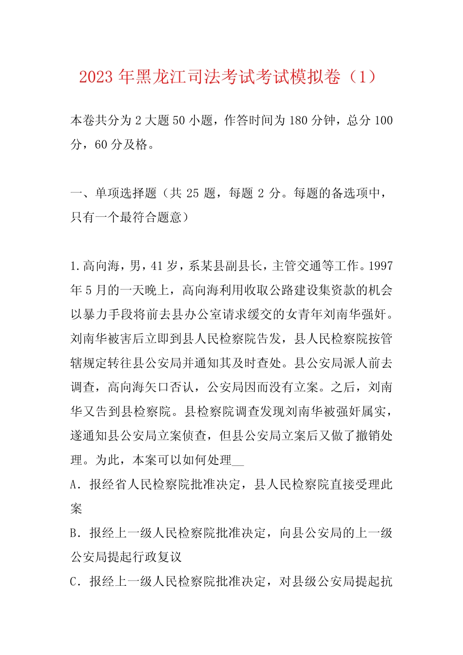 2023年黑龙江司法考试考试模拟卷(1) _第1页