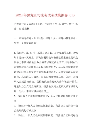 2023年黑龙江司法考试考试模拟卷(1) 