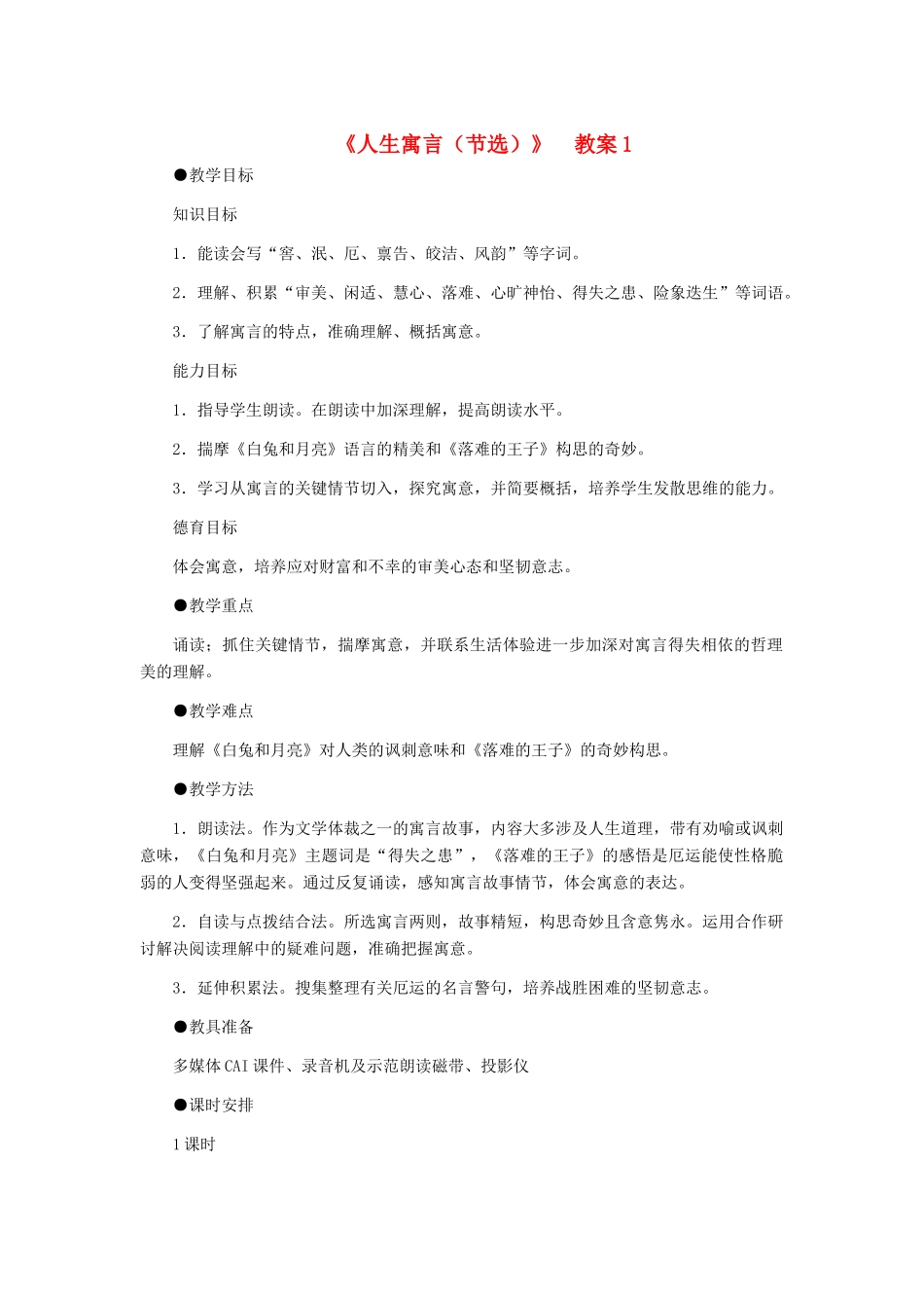 七年级语文上册 《人生寓言（节选）》教学设计1 人教新课标版教材_第1页