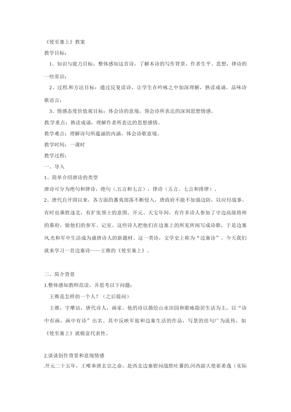 七年级语文下册30.使至塞上 教学设计鲁教版教材_第1页