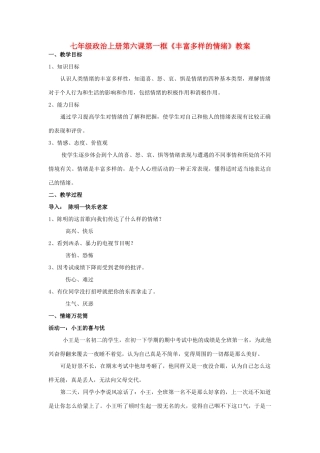 七年级政治 丰富多样的情绪讲课教学设计 人教新课标版教材