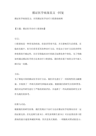 循证医学病案范文 -回复 