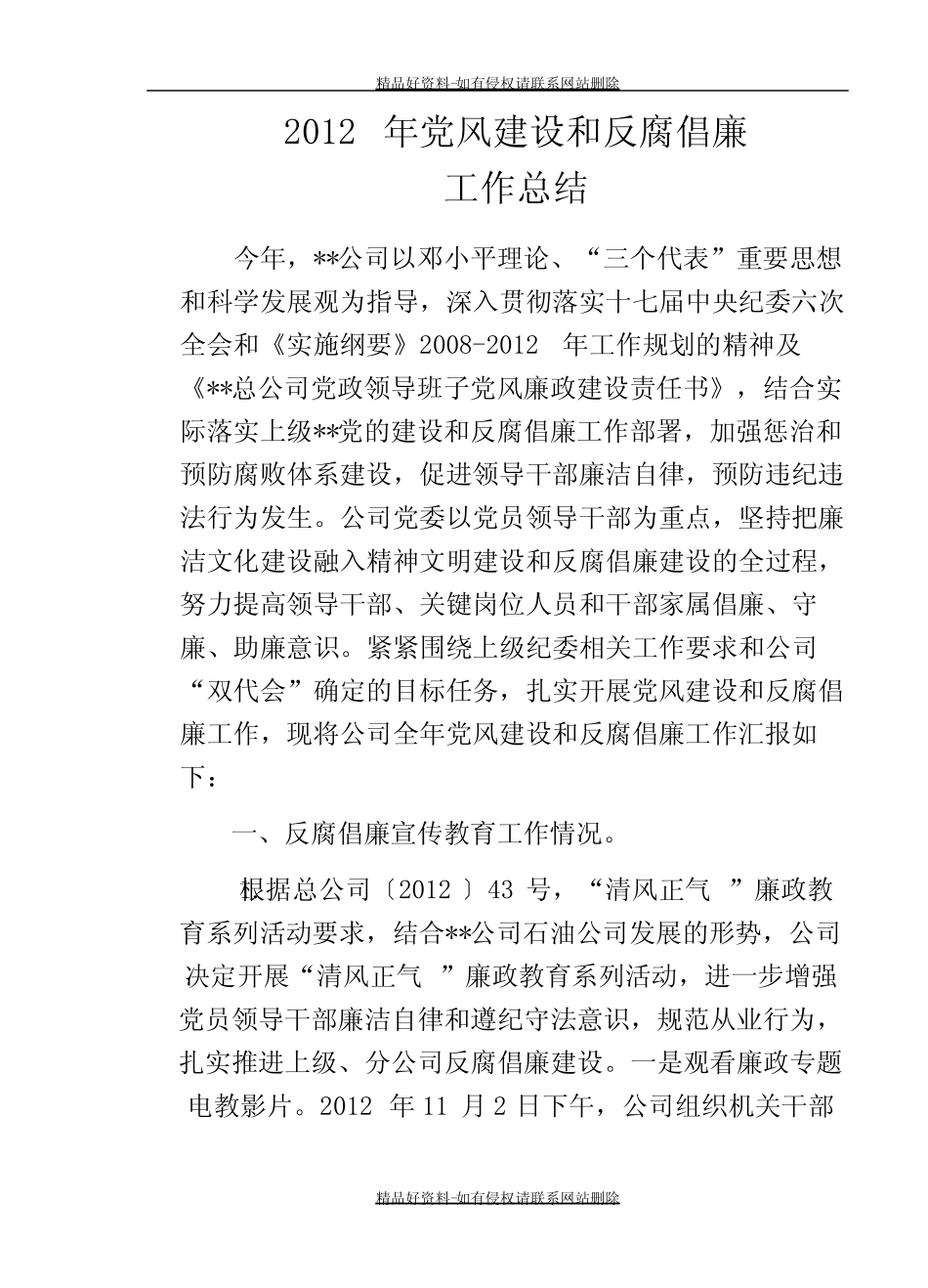 最新石化公司党风建设和反腐倡廉工作总结 _第2页