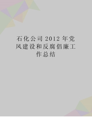 最新石化公司党风建设和反腐倡廉工作总结 