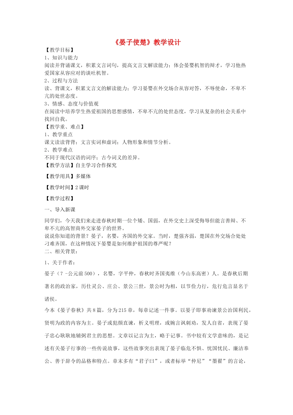 七年级语文下册 27《晏子使楚》教学设计 北京课改版教材-北京课改版教材初中七年级下册语文教学设计_第1页