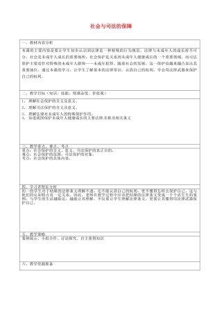七年级政治下册 20.2 社会与司法的保障教学设计4 苏教版教材