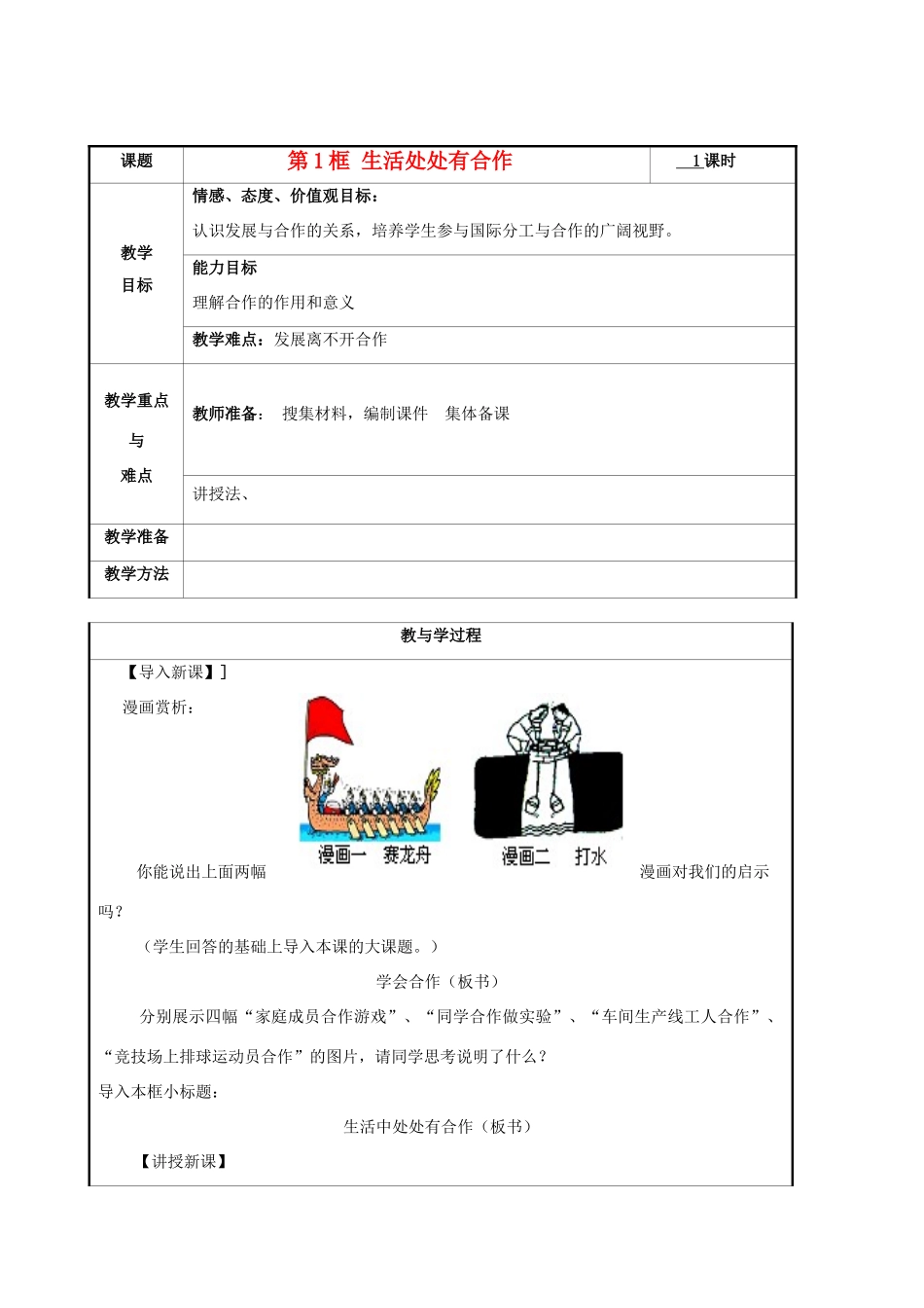 九年级思想品德全册 第二单元 合作诚信 第4课 学会合作名师教学设计（1） 苏教版教材_第1页
