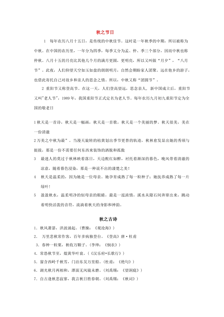 七年级语文上册 教学专题之秋天主题 人教版教材_第1页