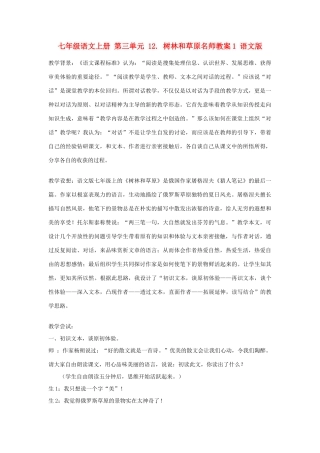 七年级语文上册 第三单元 12. 树林和草原名师教学设计1 语文版教材