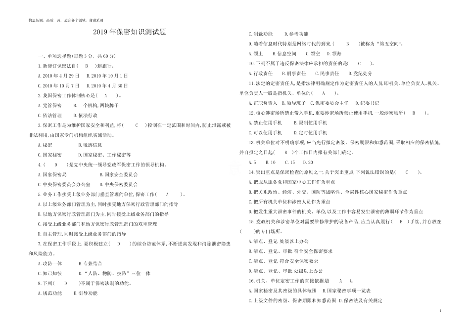 2019年保密知识测试题(附答案) _第1页