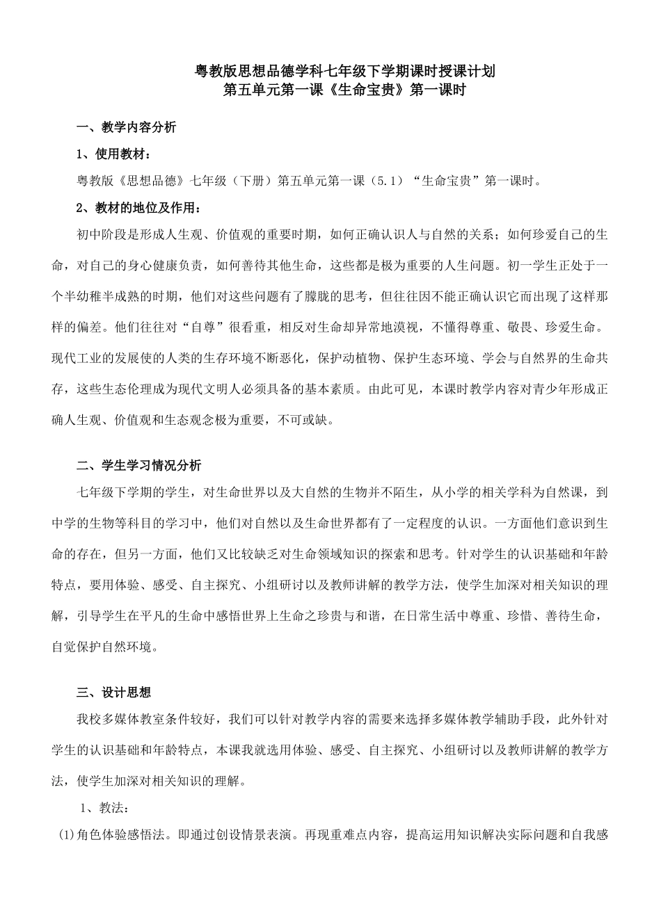七年级政治《生命宝贵》第一课时课堂教学设计_第1页