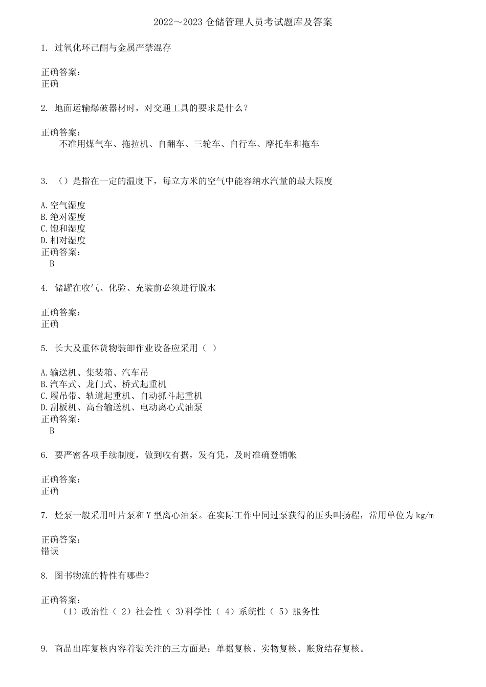 2022～2023仓储管理人员考试题库及答案参考16 _第1页