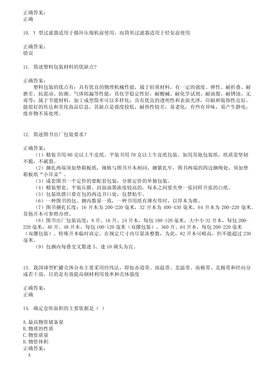 2022～2023仓储管理人员考试题库及答案参考16 _第2页