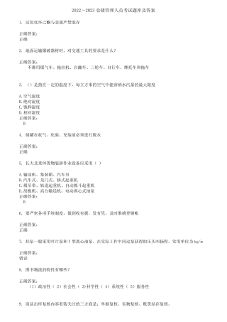 2022～2023仓储管理人员考试题库及答案参考16 