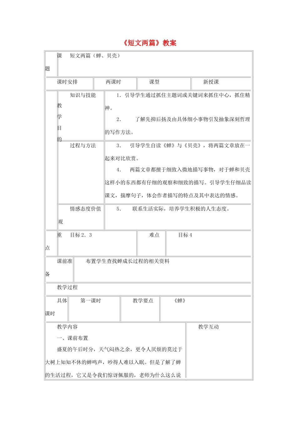 七年级语文上：第3课《短文两篇》教学设计（人教新课标）_第1页
