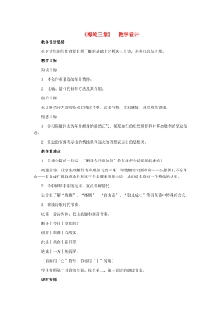 七年级语文下册 12、《梅岭三章》教学设计 河大版教材