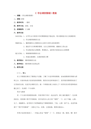 七年级政治上册《学会调控情绪》教学设计 人教新课标版教材