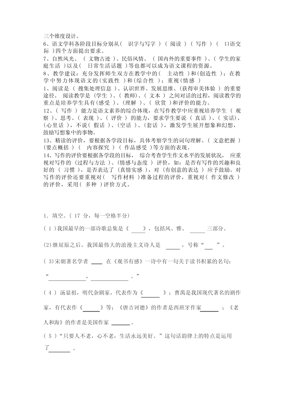 教师招聘小学语文教师专业知识试题 _第2页