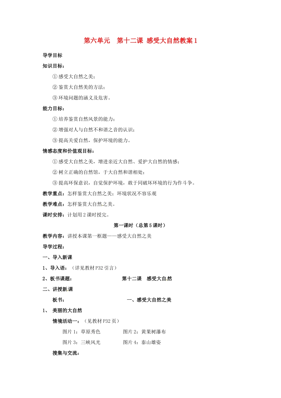山东省利津县第一实验学校八年级政治下册 第六单元 第十二课 感受大自然教学设计1 鲁教版教材_第1页