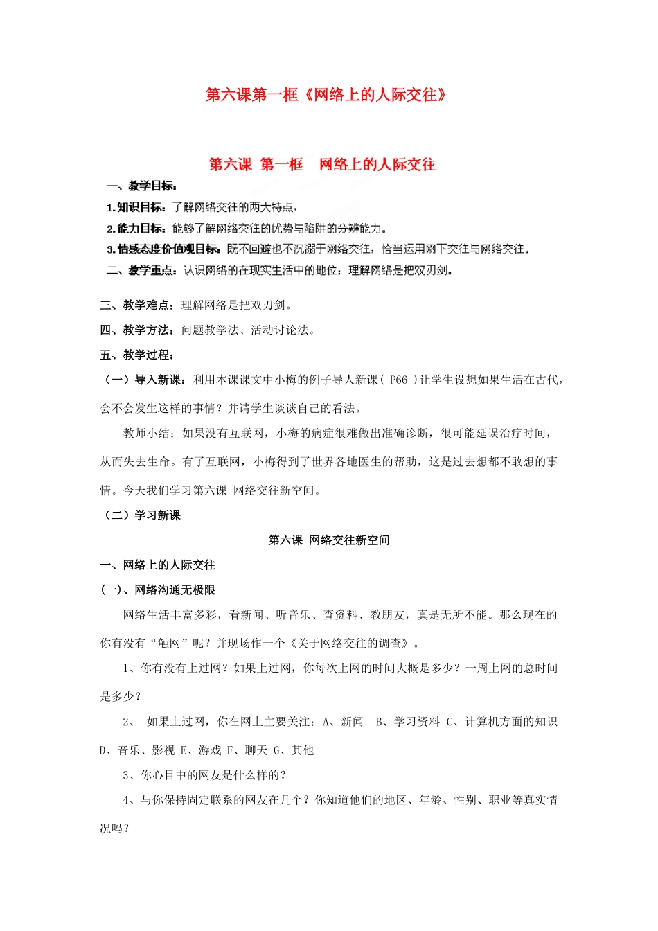 天津市新开中学八年级政治上册 第六课第一框《网络上的人际交往》教学设计 新人教版教材_第1页