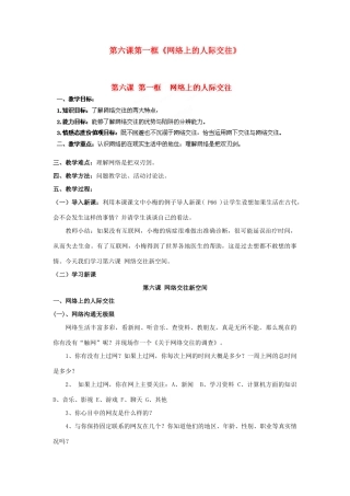 天津市新开中学八年级政治上册 第六课第一框《网络上的人际交往》教学设计 新人教版教材