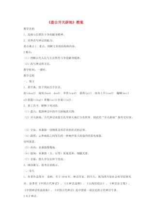 七年级语文上册 《盘古开天辟地》教学设计 北京课改版教材