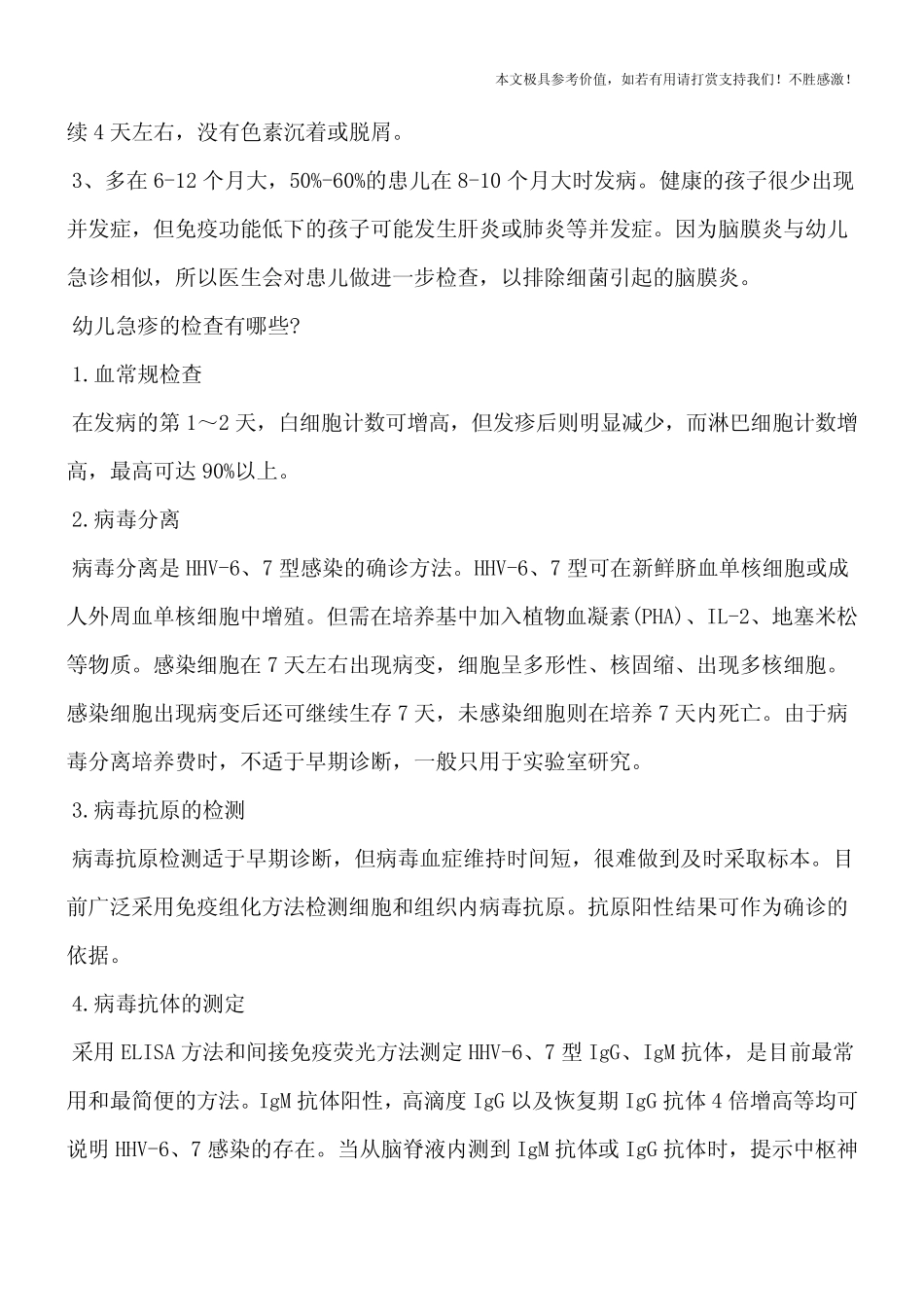 【热门推荐】幼儿急疹症状,幼儿急疹症状是怎样的？_第2页