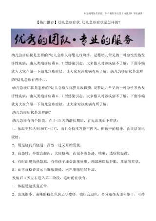 【热门推荐】幼儿急疹症状,幼儿急疹症状是怎样的？