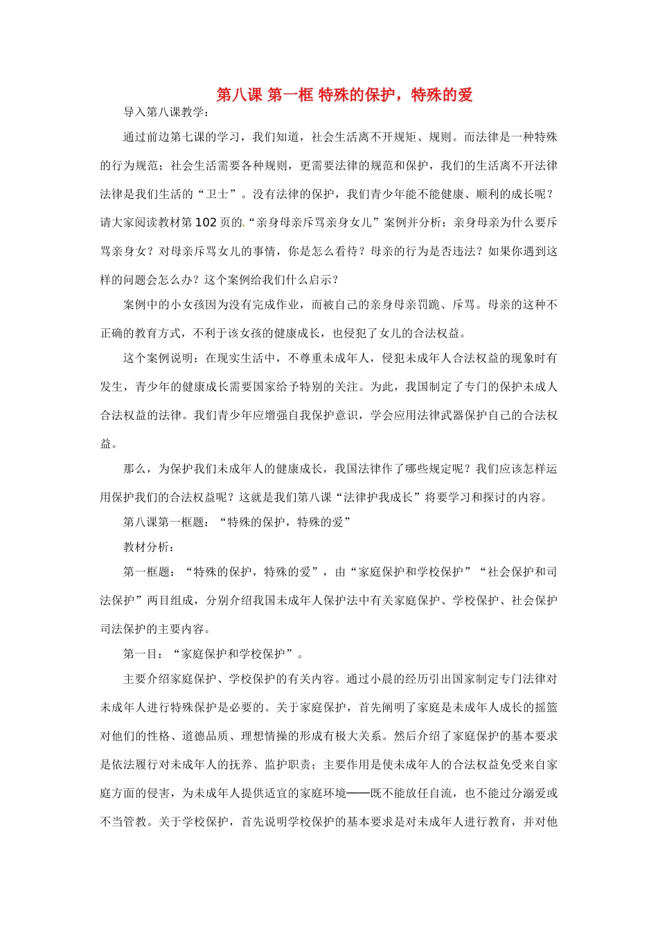 七年级政治下：第八课《法律护我成长》第一框 教学设计（人教新课标）_第1页