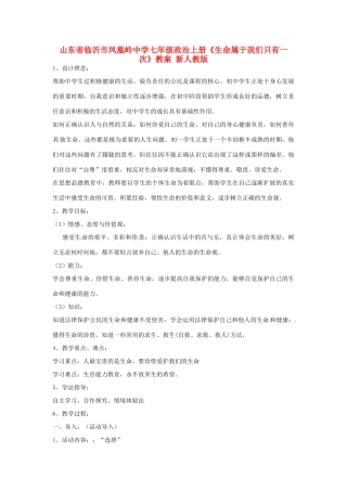 山东省临沂市凤凰岭中学七年级政治上册《生命属于我们只有一次》教学设计 新人教版教材