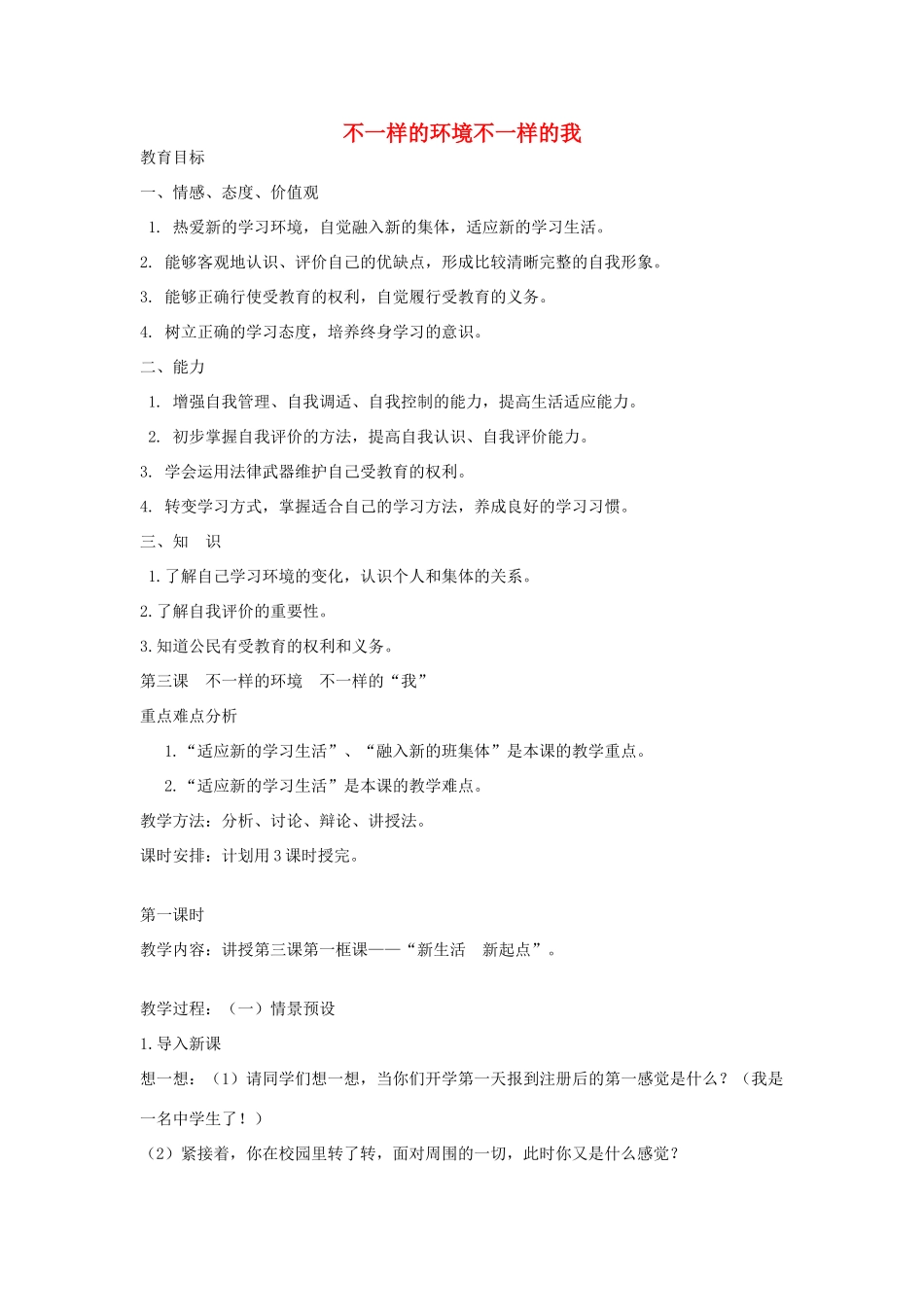 七年级政治上册 第二单元 第3课 不一样的环境不一样的我教学设计 鲁教版教材-鲁教版教材初中七年级上册政治教学设计_第1页