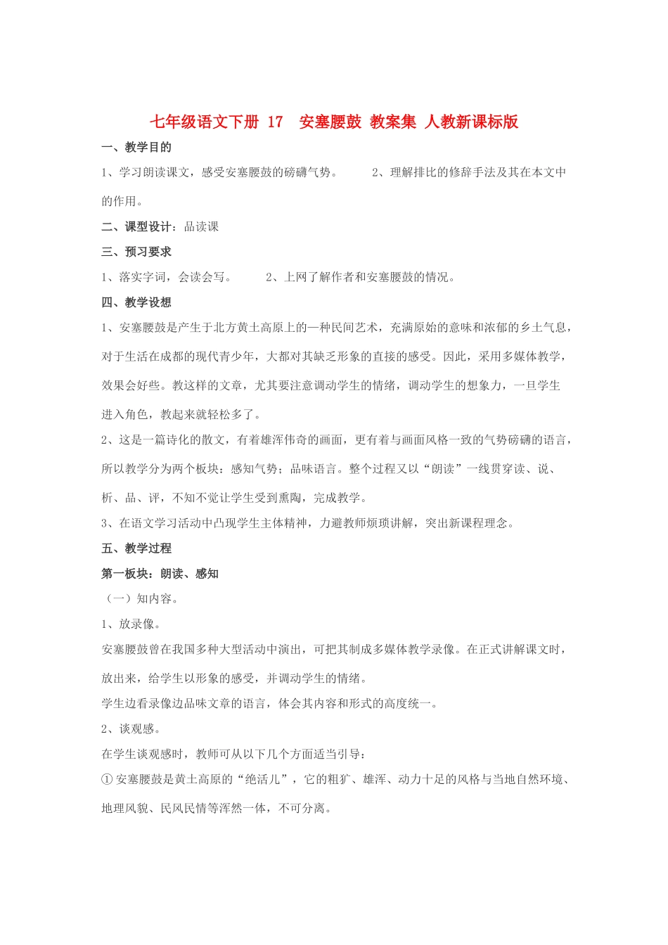 七年级语文下册 17  安塞腰鼓 教学设计集 人教新课标版教材_第1页