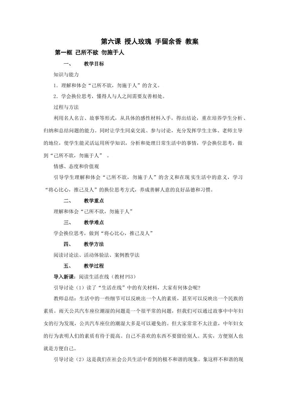 七年级政治上：第六课 授人玫瑰 手留余香 教学设计苏教版教材_第1页