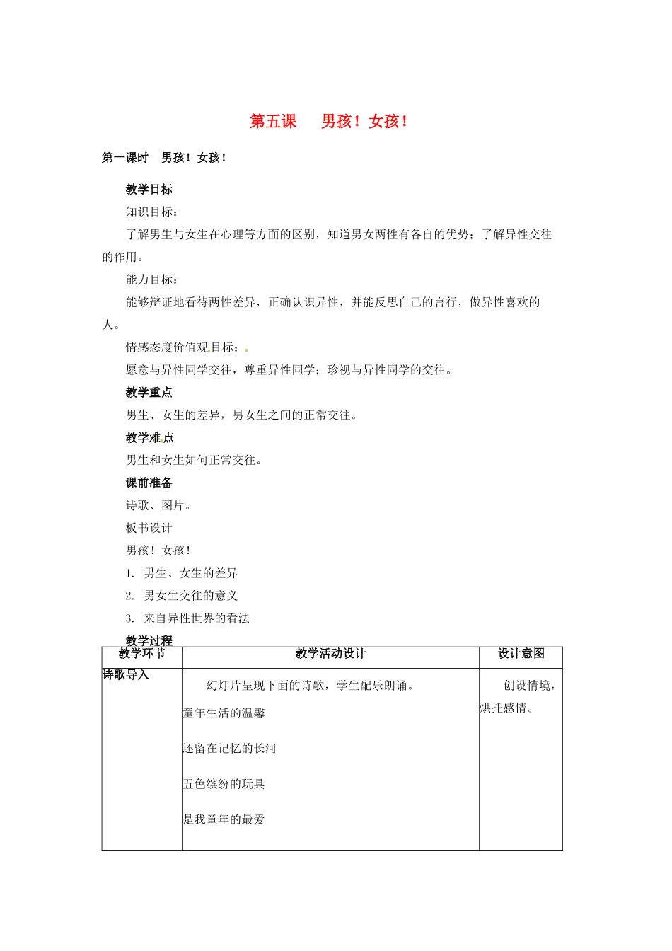 四川省宜宾县复龙初级中学八年级政治上册 第五课 男孩！女孩！教学设计 教科版教材_第1页