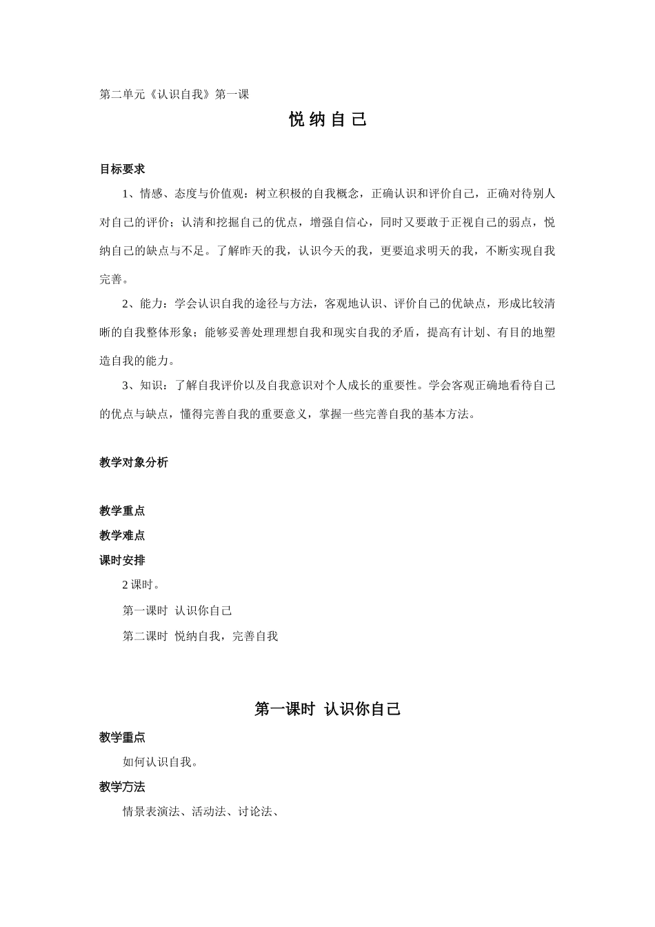 七年级政治悦纳自己教学设计 粤教沪版教材_第1页