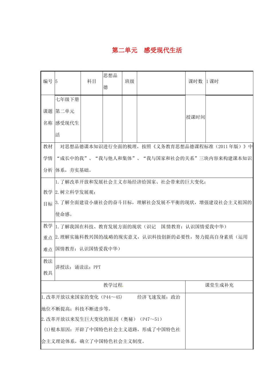 云南省涧彝族自治县中考政治第一轮复习 课题5 七下 第二单元 感受现代生活 教学设计-人教版教材初中九年级全册政治教学设计_第1页
