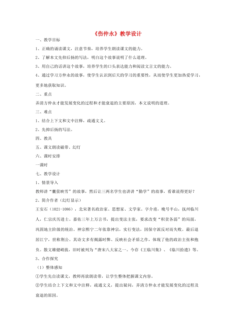 七年级语文下册《伤仲永》教学设计 人教新课标版教材_第1页