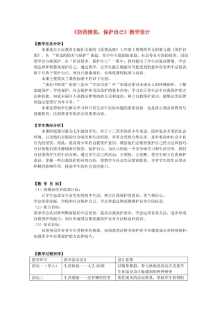 七年级政治9.2　防范侵害，保护自己　教学设计1人教版教材