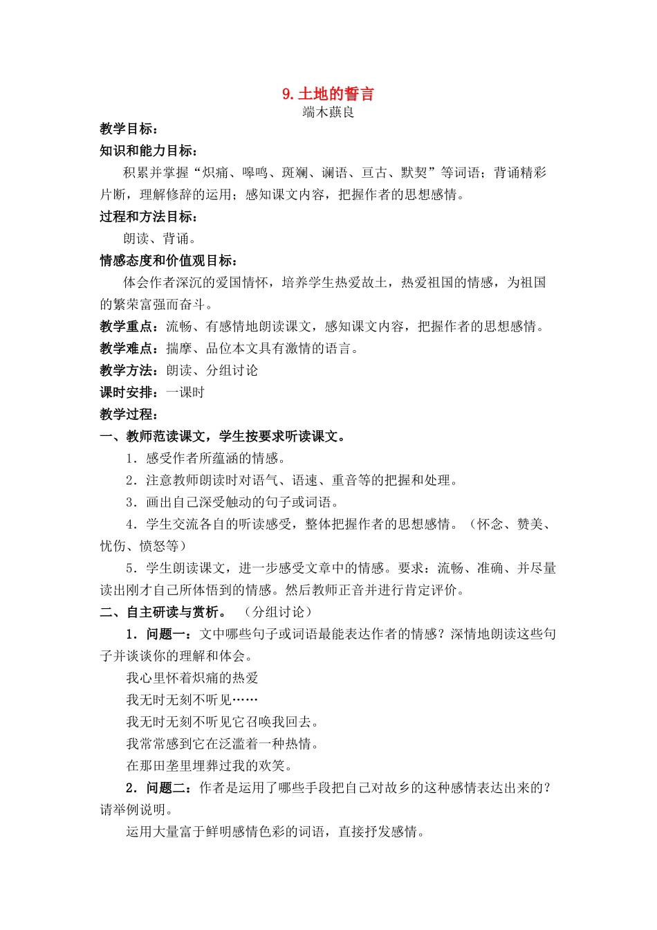 七年级语文上册 第二单元第9课《土地的誓言》名师教学设计 新人教版教材_第1页