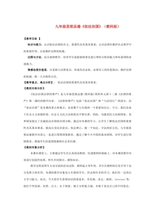 九年级政治 《依法治国》教学设计  教科版教材