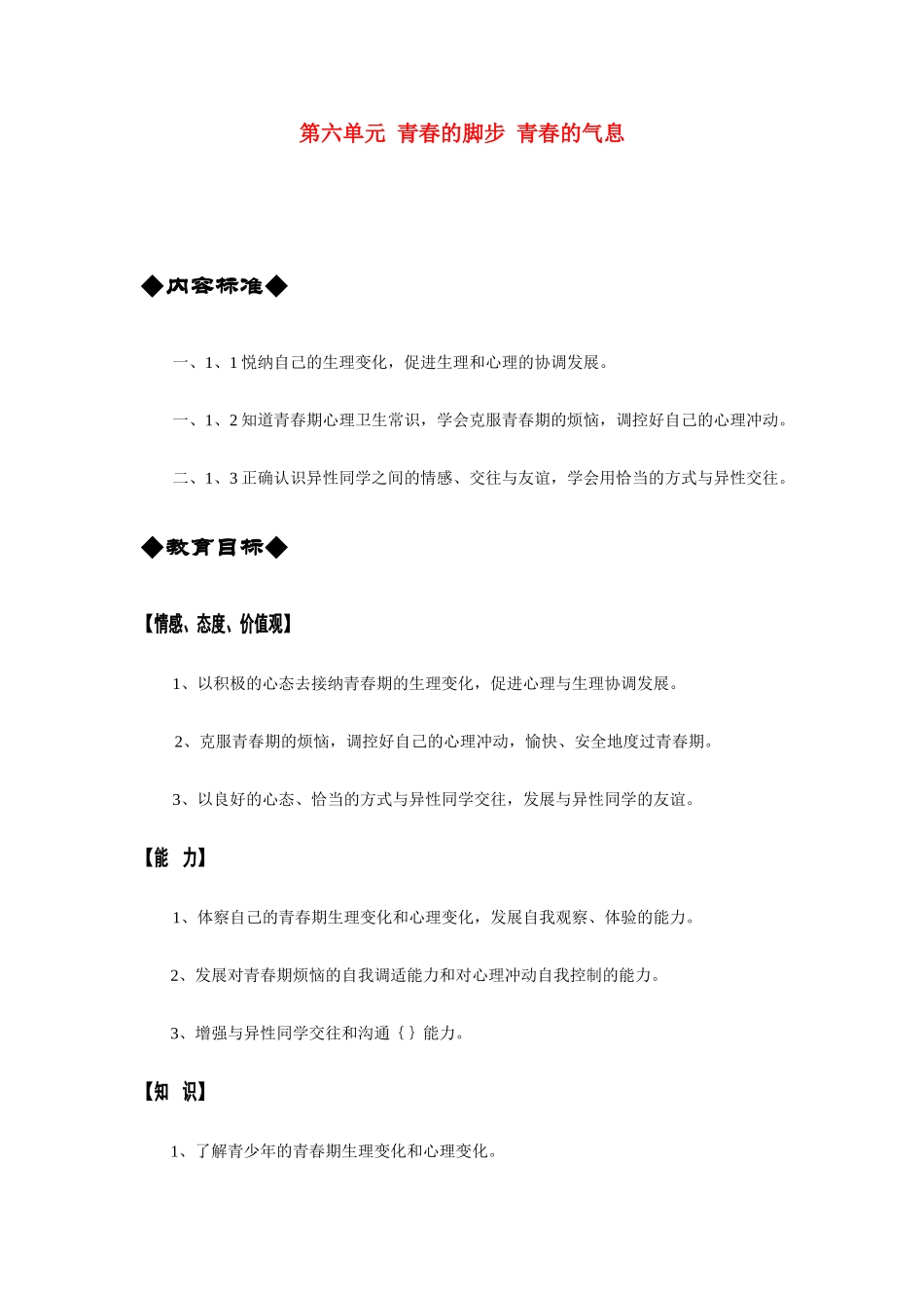 七年级政治第六单元 青春的脚步 青春的气息 第一课时 悦纳自己的生理变化教学设计鲁教版教材_第1页